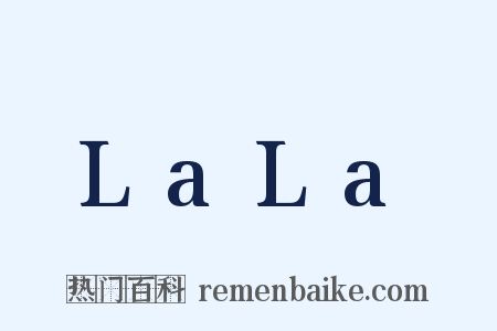 LaLa是什么意思的图片